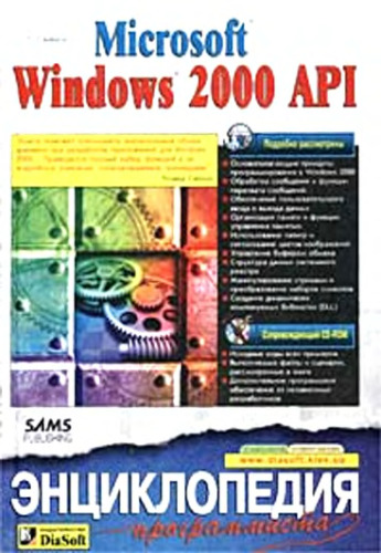 Microsoft Windows 2000 API. Энциклопедия программиста