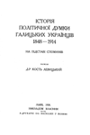 Icторiя полiтичноi думки галицьких украiнцiв 1848-1914.  На пiдставi споминiв.