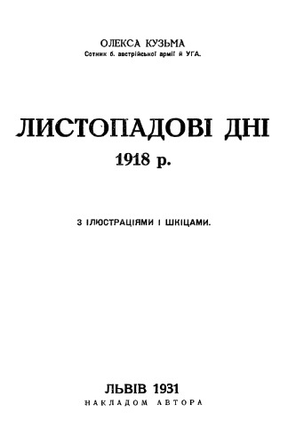 Листопадовi днi 1918 р.