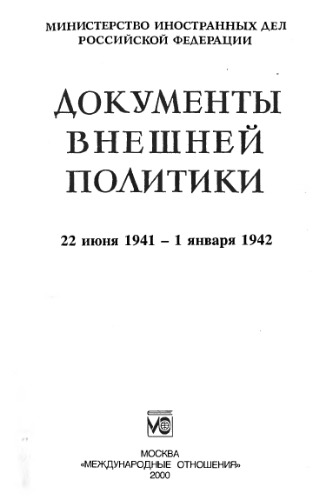 Документы внешней политики СССР тт. 1-24