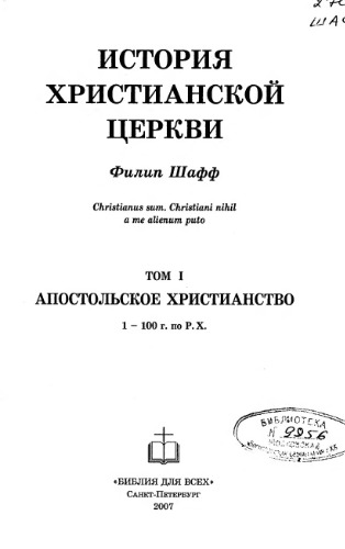 История Христианской Церкви. Апостольское Христианство