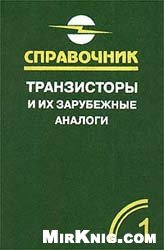 Транзисторы и их зарубежные аналоги. Маломощные транзисторы. Справочник в 4 т.