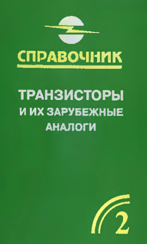 Транзисторы и их зарубежные аналоги. Маломощные транзисторы. Справочник в 4 т