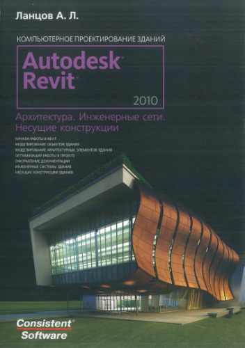 Компьютерное проектирование зданий. Autodesk Revit