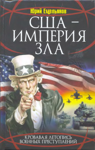 США - Империя Зла