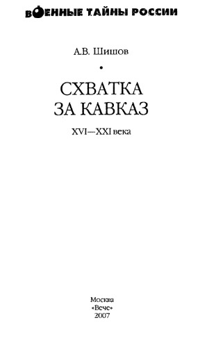 Схватка за Кавказ. XVI-XXI века