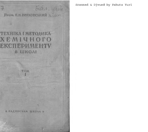 Технiка i методика хемичного эксперименту в школi. Посiбник для викладачiв