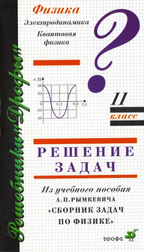 Решение задач из учебного пособия А.П.Рымкевича ''Сборник задач по физике'' 11 класс