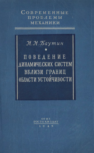 Поведение динамических систем вблизи границ области устойчивости