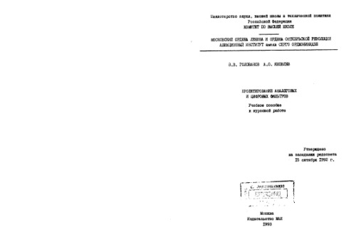 Проектирование аналоговых и цифровых фильтров: Учебное пособие к курсовой работе