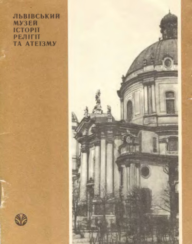 Львівський музей історії релігії та атеїзму. Нарис-путівник
