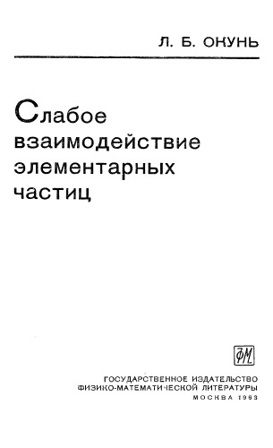 Слабое взаимодействие элементарных частиц