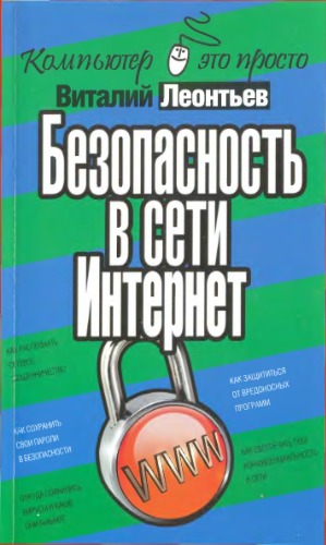 Безопасность в сети Интернет