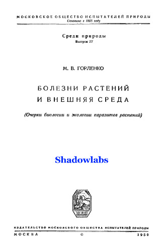 Болезни растений и внешняя среда (Очерки биологии и экологии паразитов растений) Illnesses of plants and the external environment (Essays on the biology and ecology of parasites of plants)