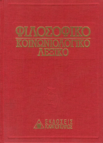 Φιλοσοφικό - Κοινωνιολογικό Λεξικό (Τόμος Δ΄)