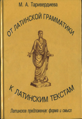 От латинской грамматики к латинским текстам (Латинское предложение: форма и смысл).