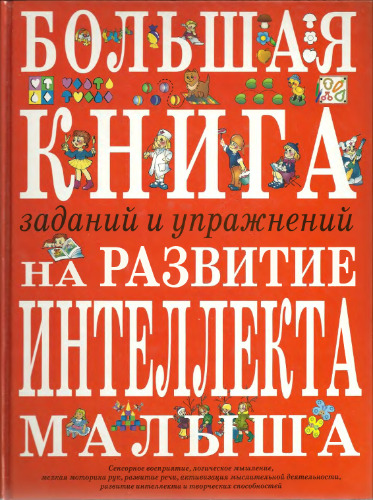 Большая книга заданий и упражнений на развитие интеллекта и творческого мышления малыша