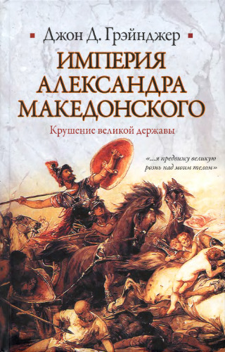 Империя Александра Македонского. Крушение великой державы