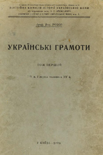 Українські грамоти. Том перший. XIV в. і перша половина XV в.