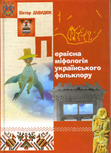 Первісна міфологія українського фольклору.