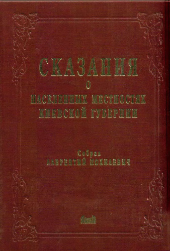 Сказания о местностях Киевской губернии.Біла Церква