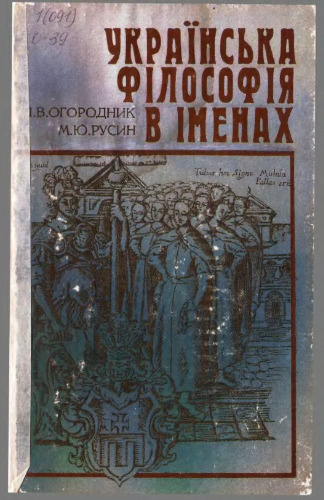 Українська філософія в іменах. Навч. посібник. За ред. М. Ф. Тарасенка.