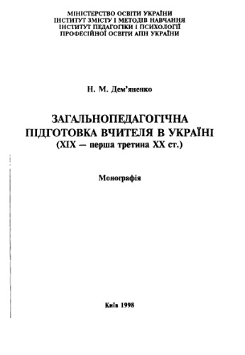 Загальнопедагогічна підготовка вчителя в Україні (ХІХ - перша третина ХХ ст.).