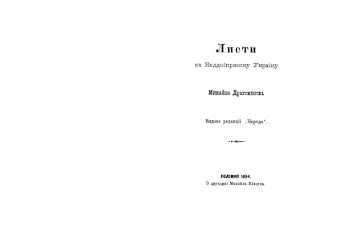 Листи на Надднiпрянску Украiну