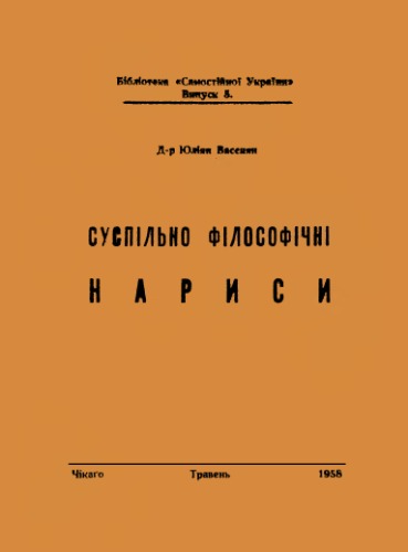 Суспільно-філософічні нариси.