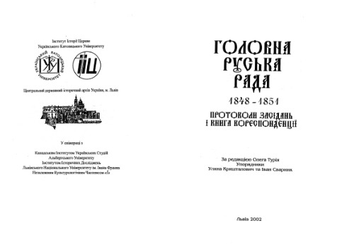 Головна Руська Рада 1848-1851 - протоколи засiдань i книга кореспонденцii