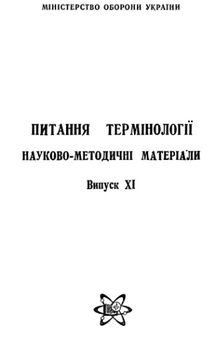 Питання термінології. Науково-методичні матеріали.Випуск ХІ