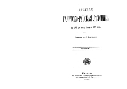 Сводная Галичско-Русская ЛЪтописьсъ 1700 до конца августа 1772 года