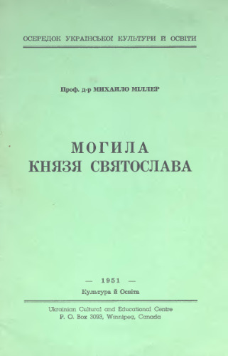 Могила князя Святослава.