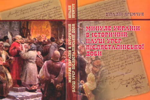 Минуле України в історичній науці УРСР післясталінської доби.