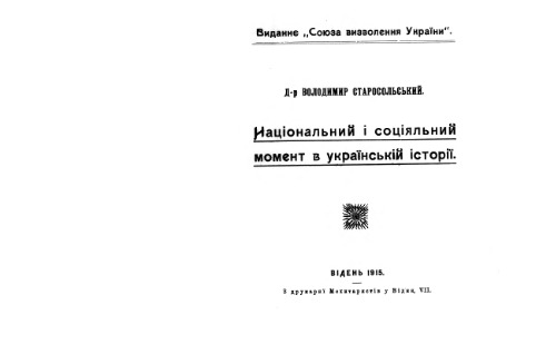 Старосольский Володимир.Нацiональний i соцiяльний момент в украiнськiй iсторii