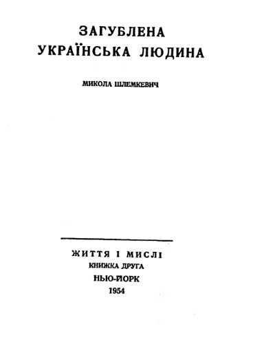 Загублена українська людина.