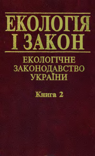 Екологія і закон. Екологічне законодавство України. Книга 2.