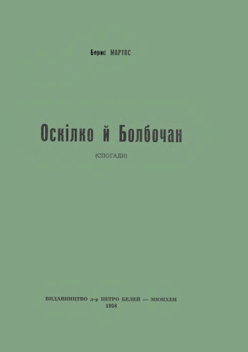 Оскілко й Болбочан (спогади).