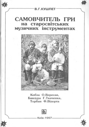 Самовчитель гри на старосвітських музичних інструментах.