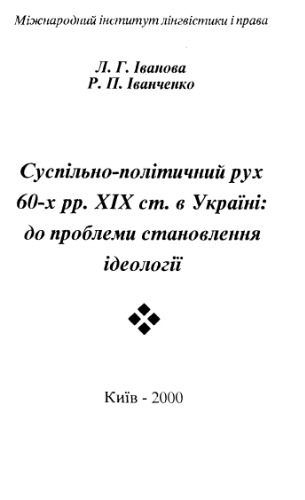 Суспільно-політичний рух 60-х рр. ХІХ ст. в Україні - до проблеми становлення ідеології.