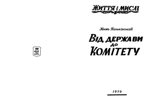 Панькiвський Кость.Вiд держави до комiтету