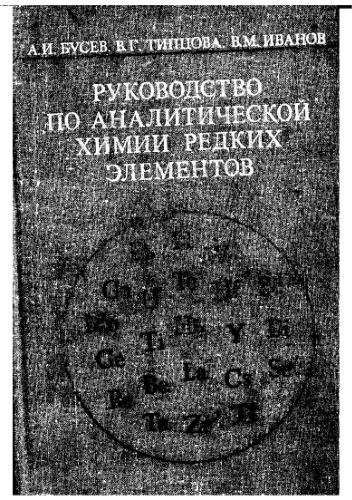 Руководство по аналитической химии редких элементов.