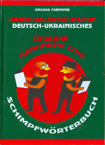 Німецько-український словник лайливих слів