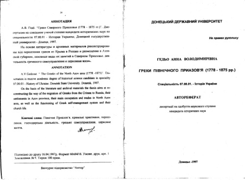Греки Північного Приазов'я (1778 - 1875 рр.). Автореферат