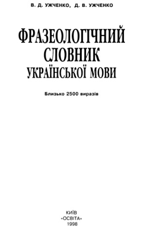 Фразеологічний словник української мови