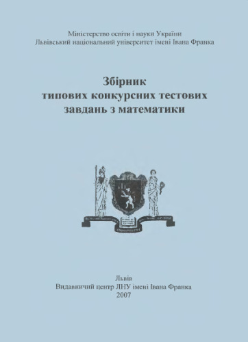 Збірник типових конкурсних тестових завдань з математики