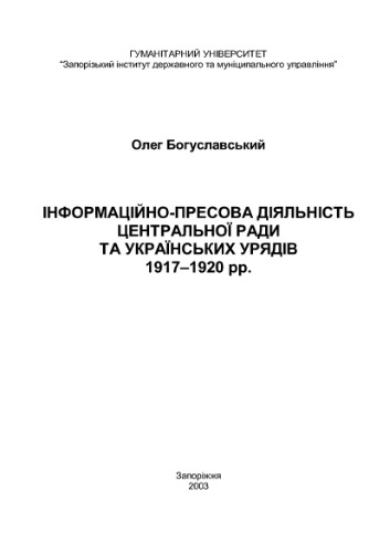 Інформаційно-пресова діяльність Центральної Ради та українських урядів 1917 - 1920 рр