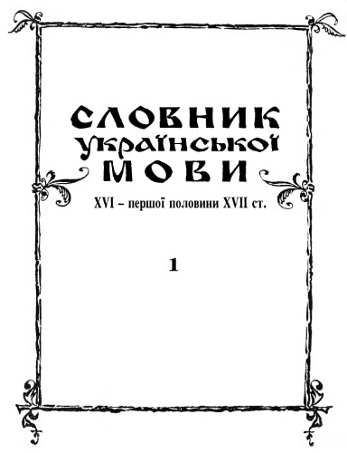 Словник української мови XVI - першої половини XVII ст.