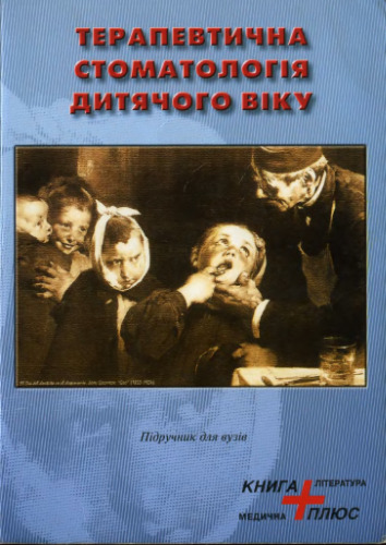 Терапевтична стоматологія дитячого віку. Підручник для вузів