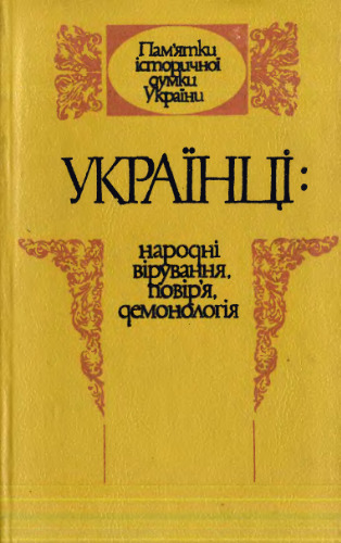 Українці. Народні вірування, повір'я, демонологія